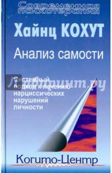 Анализ самости: Системный подход к лечению нарциссических нарушений личности