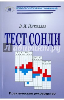 Тест Сонди. Практическое руководство