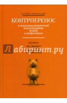 Контрперенос в психоаналитической психотерапии детей и подростков