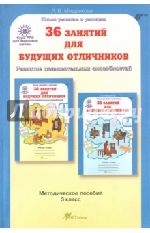 36 занятий для будущих отличников: Задания по развитию познават. способн. Методич. пособие. 3 кл.