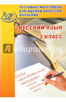 Русский язык. 2 класс. Тестовые материалы для оценки качества обучения