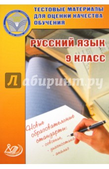 Русский язык. 9 класс. Тестовые материалы для оценки качества обучения