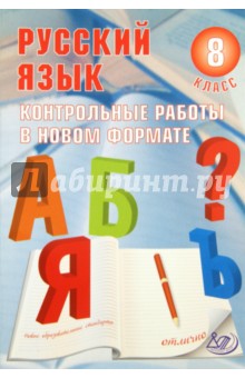 Русский язык.  8 класс. Контрольные работы в новом формате