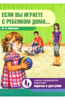 Если вы играете с ребенком дома…