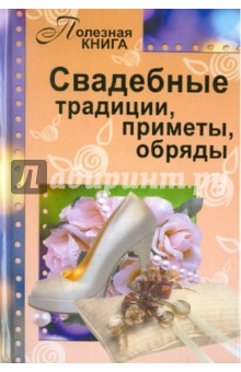 Свадебные традиции, приметы, обряды