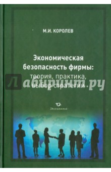 Экономическая безопасность фирмы: теория, практика, выбор стратегии