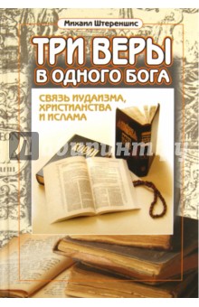 Три веры в одного бога: связь иудаизма, христианства и ислама