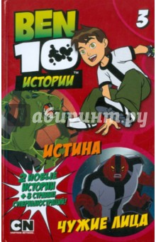 Истина. Чужие лица