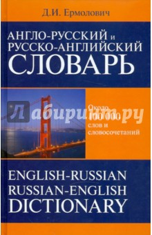 Англо-русский и русско-английский  словарь