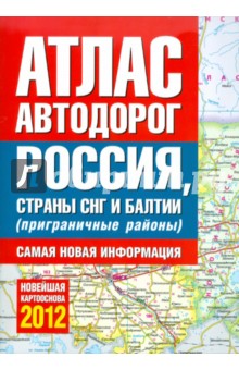 Атлас автодорог России, Стран СНГ и Балтии (приграничные районы)
