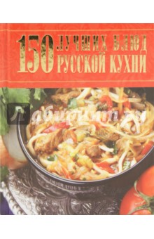 150 лучших блюд русской кухни