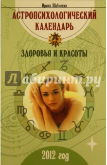 Астропсихологический календарь здоровья и красоты 2012