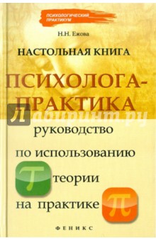 Настольная книга психолога-практика: руководство по использованию теории на практике