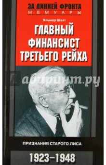 Главный финансист Третьего Рейха. Признания старого лиса. 1923-1948