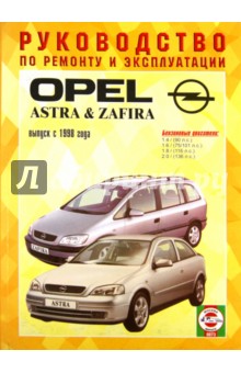 Руководство по ремонту и эксплуатации Opel Astra /Zafira. Бензин. с 1998-2005 г.