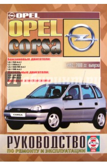 Руководство по ремонту и эксплуатации Opel Corsa. Дизель/бензин. С 1993-2000 гг. выпуска