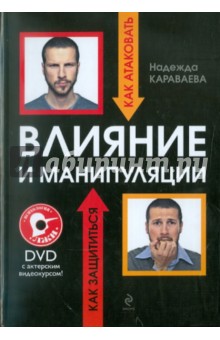 Влияние и манипуляции: как атаковать и как защищаться. С актерским курсом (+DVD)