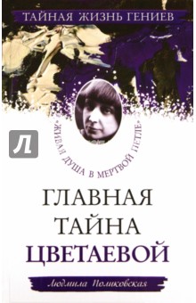 Главная тайна Цветаевой. "Живая душа в мертвой петле"