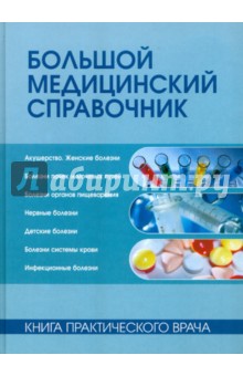 Большой медицинский справочник
