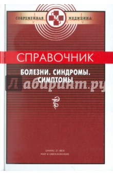Справочник: Болезни, Синдромы, Симптомы