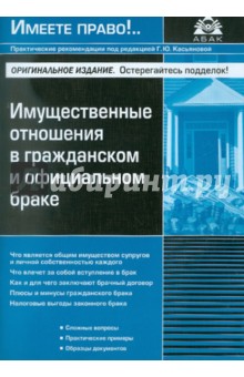 Имущественные отношения в гражданском и официальном браке
