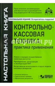 Контрольно-кассовая техника: практика применения