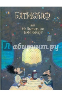 Батискаф, или Не выпить ли нам чайку? Выпуск второй