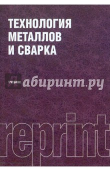 Технология металлов и сварка. Учебник