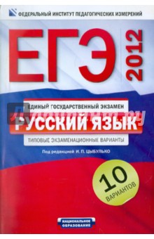 ЕГЭ-2012. Русский язык. Типовые экзаменационные варианты. 10 вариантов