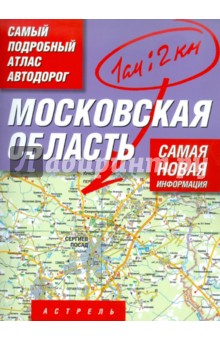 Атлас автодорог. Московская область