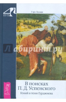 В поисках П.Д. Успенского. Гений в тени Гурджиева