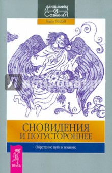 Сновидения и потустороннее. Обретение пути в темноте