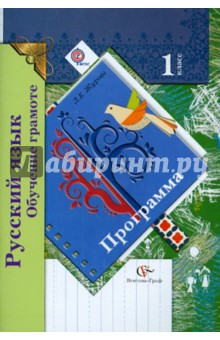 Русский язык. Обучение грамоте. Программа. 1 класс. ФГОС (+CD)