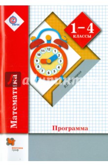 Математика. 1-4 классы. Программа (+CD). ФГОС