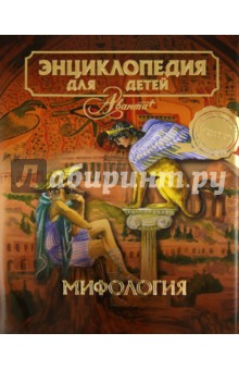 Энциклопедия для детей. Том 44. Мифология