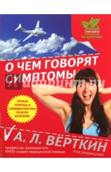 О чем говорят симптомы