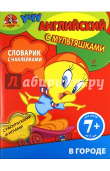 Словарик с наклейками. В городе. Для детей от 7 лет