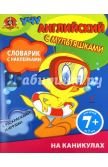 Учу английски с мультяшками. Словарик с наклейками. На каникулах
