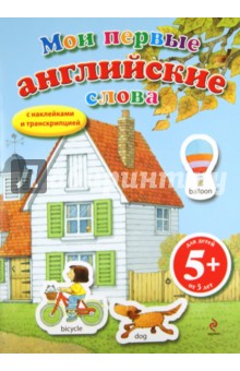 Мои первые английские слова