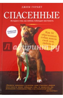 Спасенные