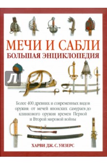 Мечи и сабли. Иллюстрированная энциклопедия