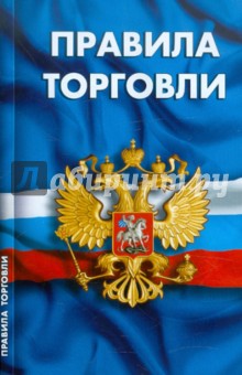Правила торговли. Сборник нормативных документов