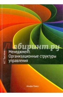 Менеджмент. Организационные структуры управления