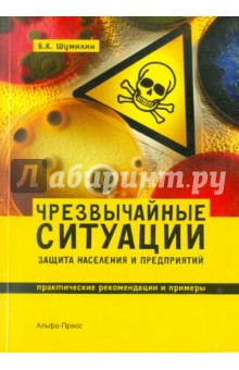 Чрезвычайные ситуации: защита населения и предприятий