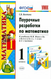 Поурочные разработки по математике. 1 класс. К учебнику М.И. Моро "Математика. 1 класс. В 2 ч." ФГОС