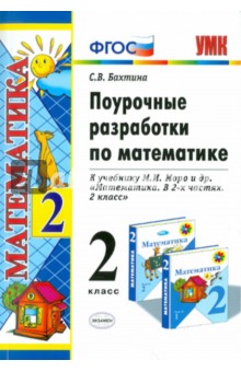 Поурочные разработки по математике. 2 класс. К уч. М.Моро и др. "Математика. 2 кл. В 2-х чч". ФГОС