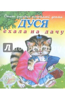 Дуся ехала на дачу