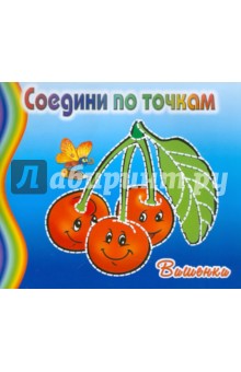 Вишенки