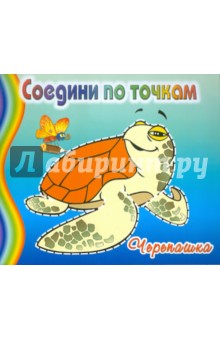 Черепашка