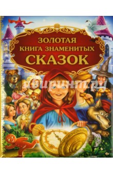 Золотая книга знаменитых сказок